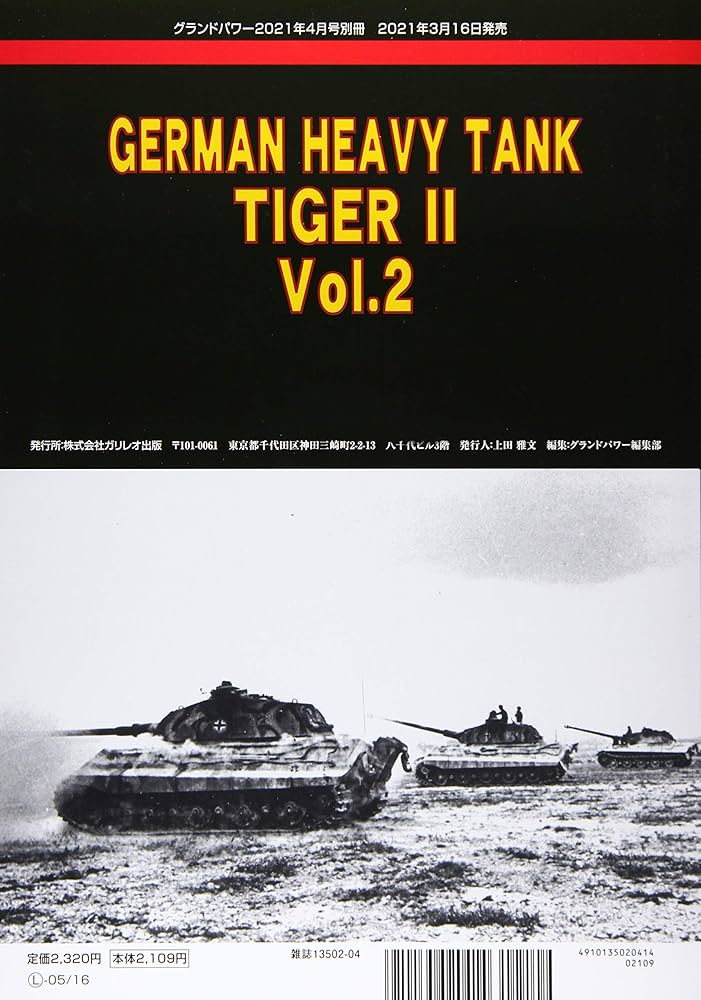 ケーニヒスティーガー図画集(1)グラウンドパワー9月号別冊 ケーニヒスティーガー図画集(1)グラウンドパワー9月号別冊